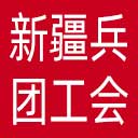 新疆生产建设兵团总工会网站图标