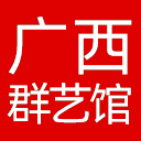广西群众艺术馆网站图标