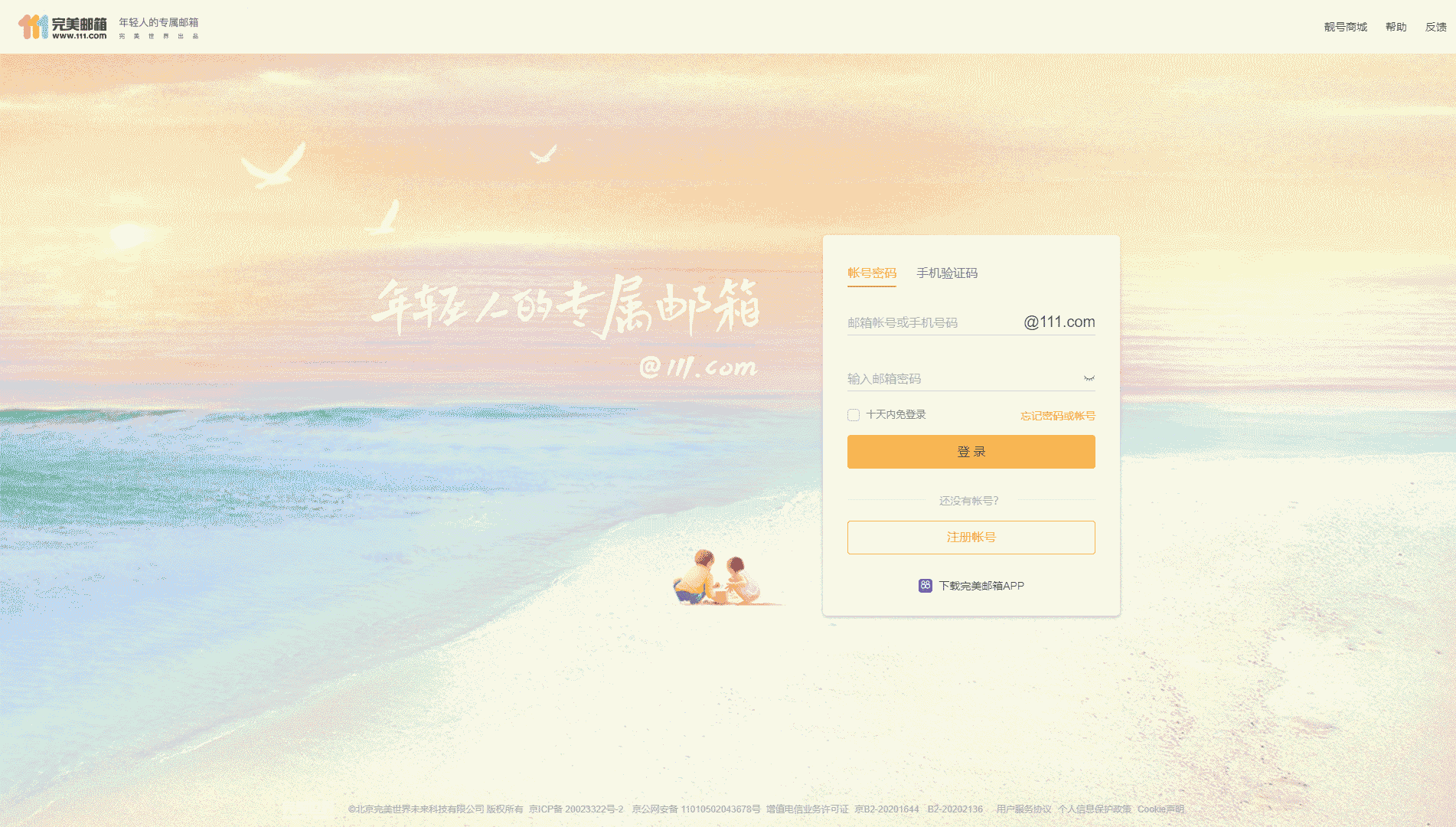 111完美邮箱网站首屏快照