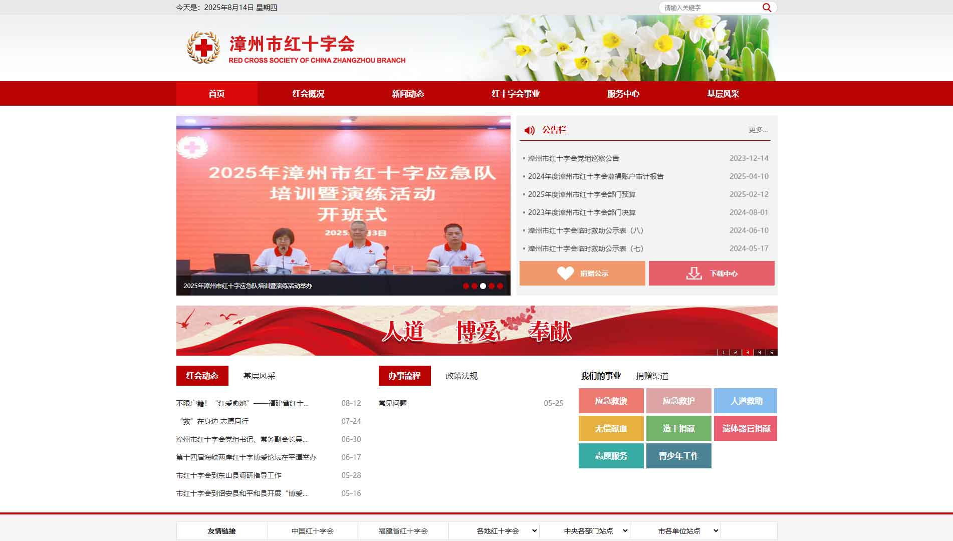 点击查看漳州市红十字会网站首屏快照大图 漳州市红十字会网站首屏快照