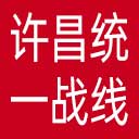 许昌统一战线网站图标