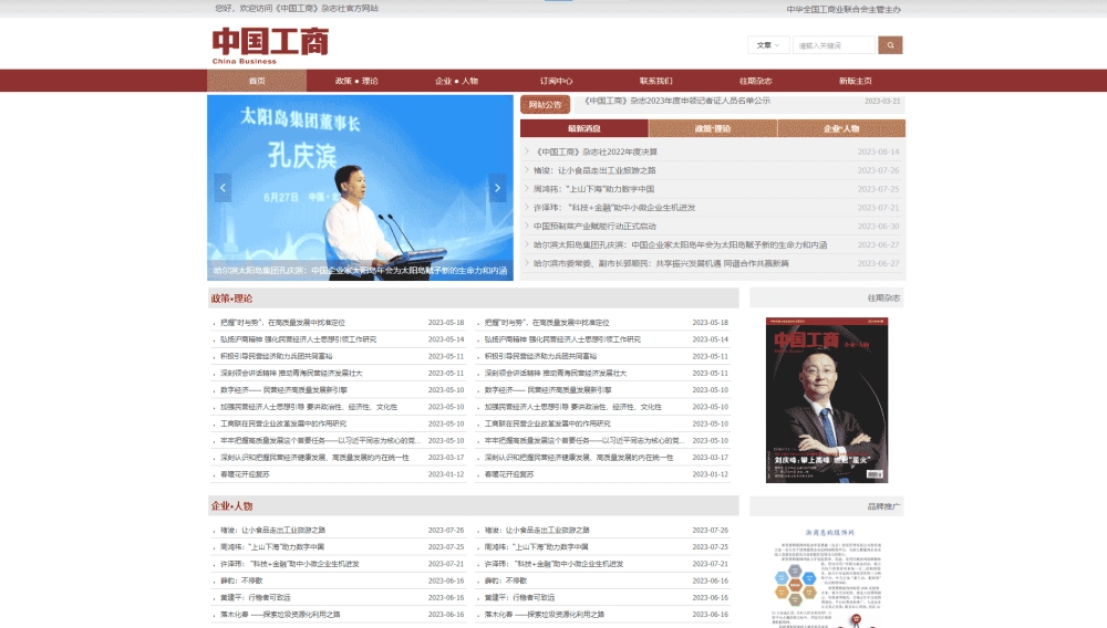 中国工商杂志网站首屏快照