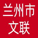 兰州市文联网站图标