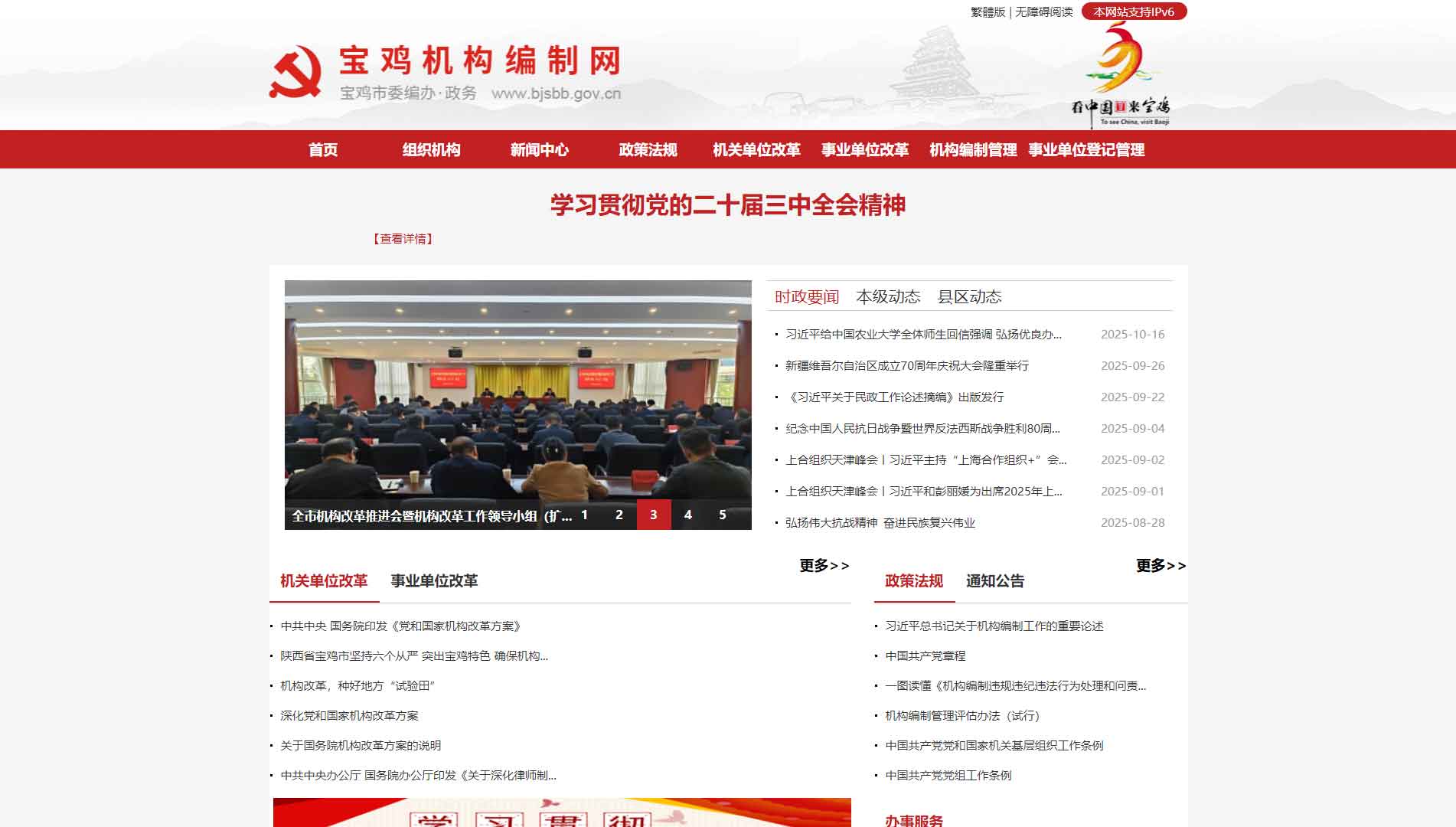 点击查看宝鸡市编办网站首屏快照大图 宝鸡市编办网站首屏快照
