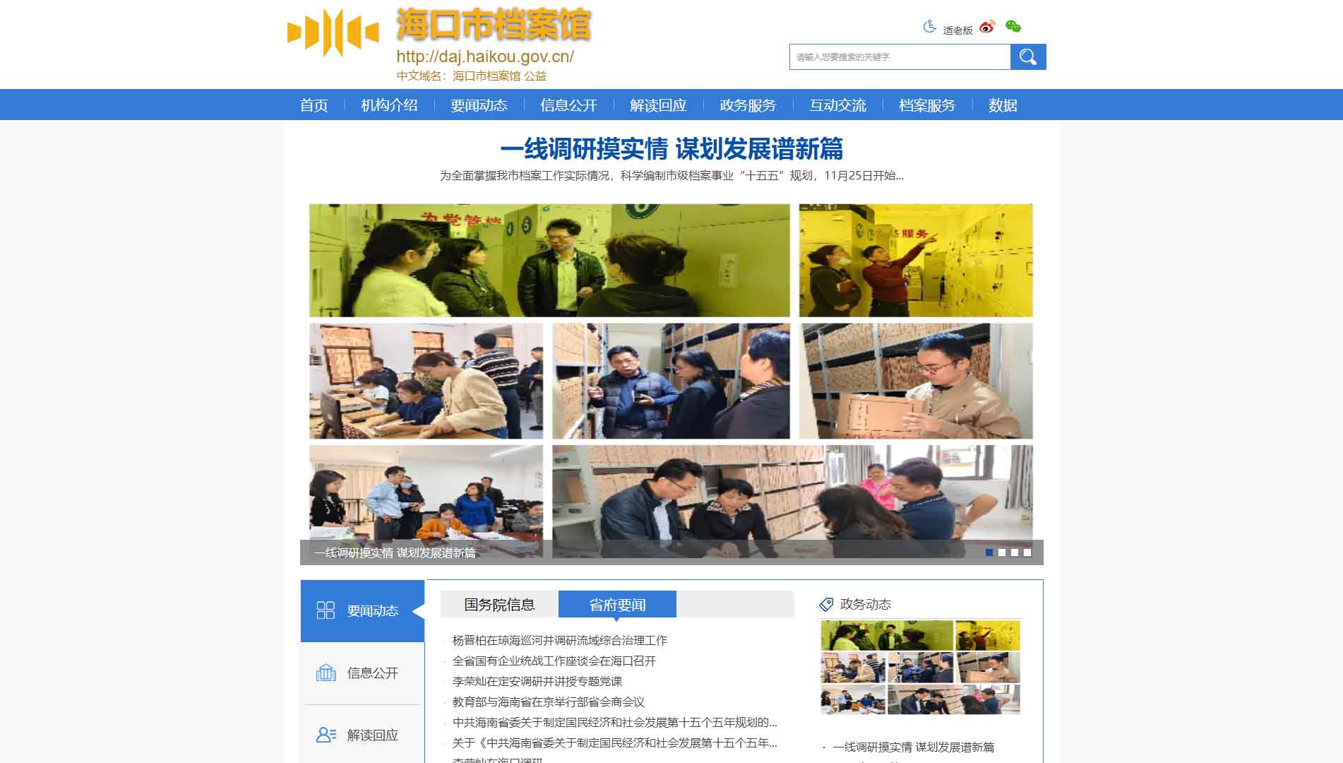 点击查看海口市档案馆网站首屏快照大图 海口市档案馆网站首屏快照