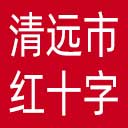 清远市红十字会网站图标