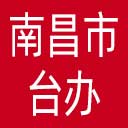 南昌市台办网站图标