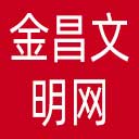 金昌文明网网站图标