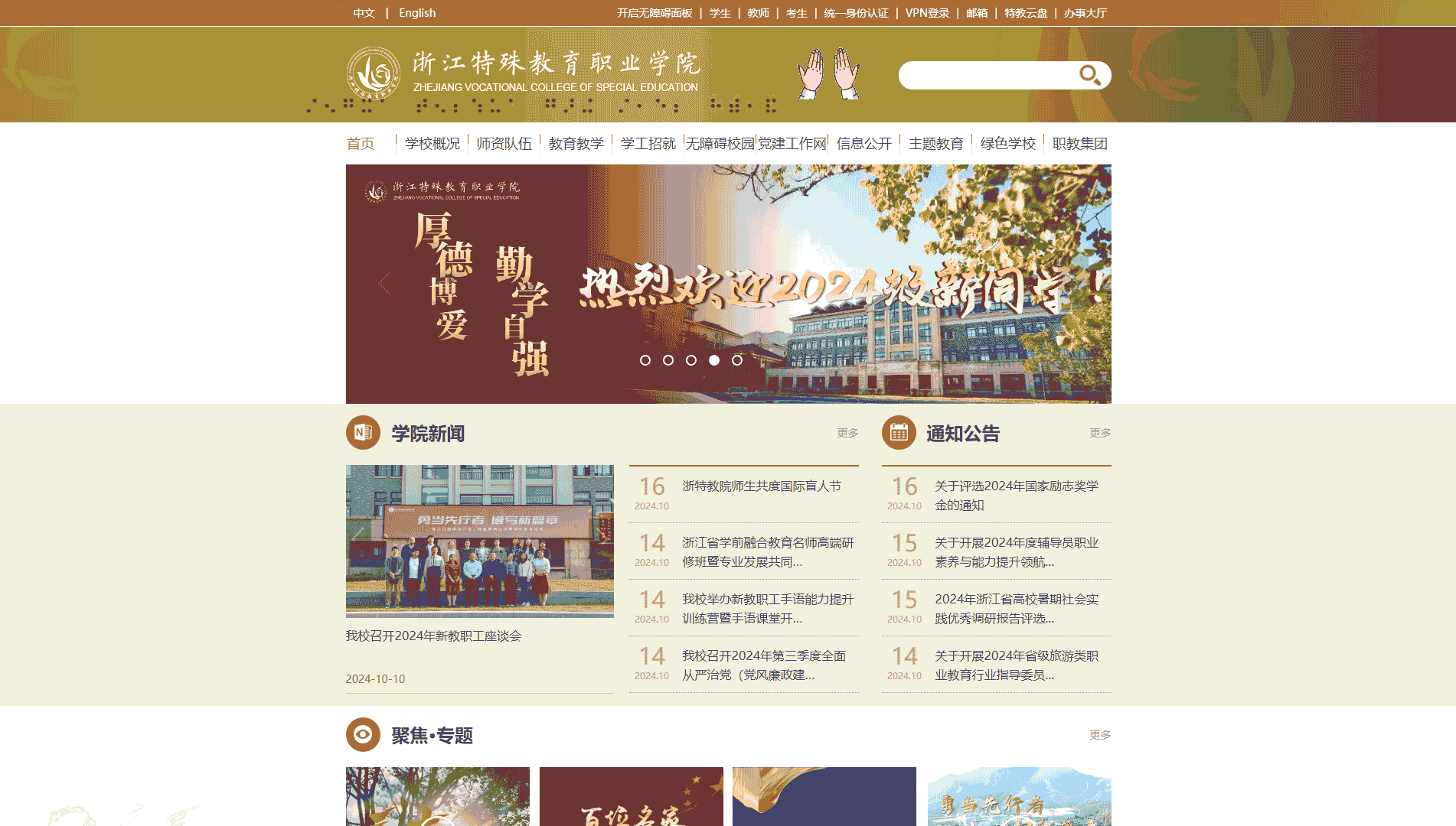 点击查看浙江特殊教育职业学院网站首屏快照大图 浙江特殊教育职业学院网站首屏快照