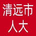 清远市人大网站图标