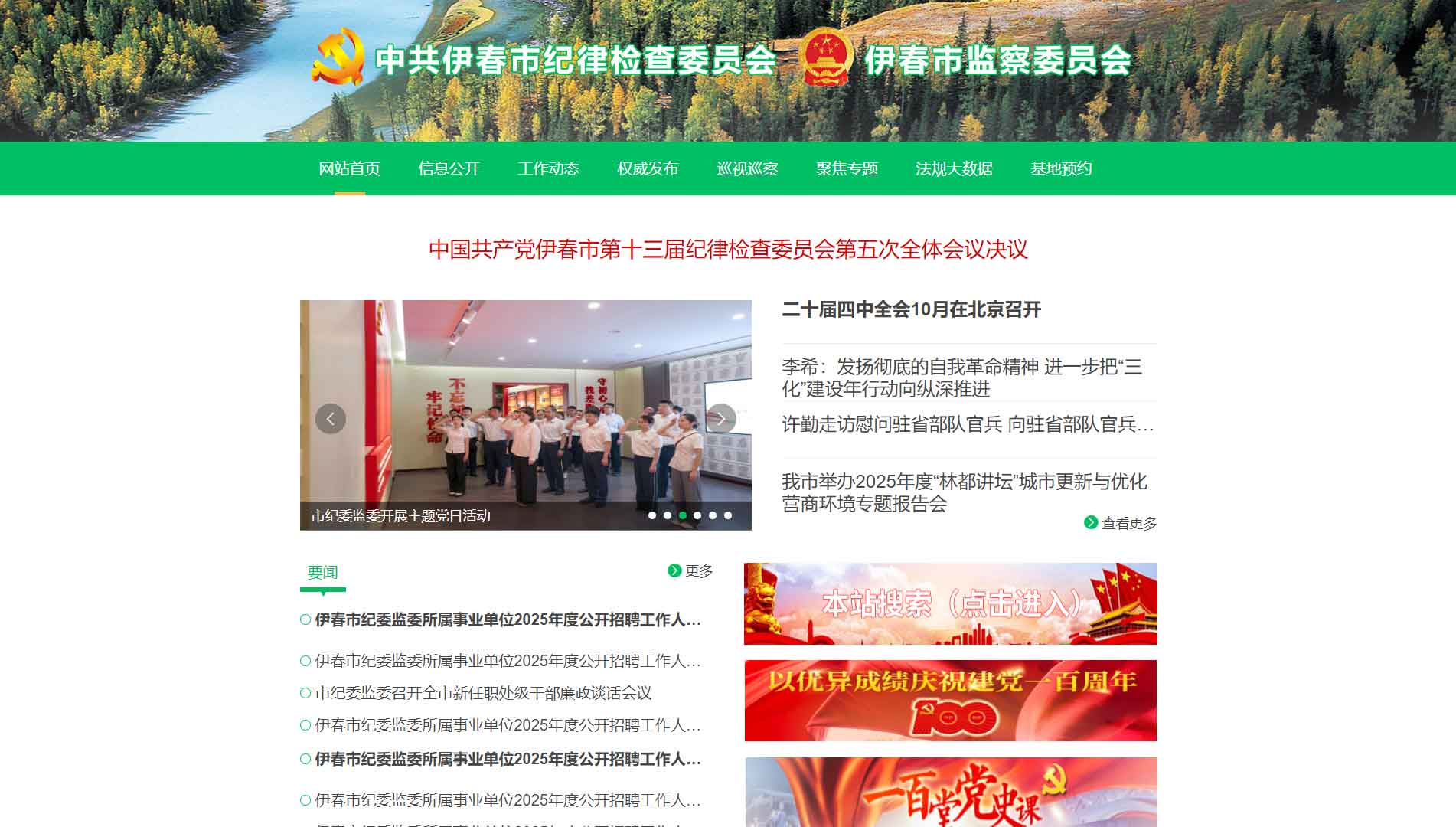 点击查看伊春市纪委|伊春市监委网站首屏快照大图 伊春市纪委|伊春市监委网站首屏快照