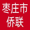 枣庄市侨联网站图标