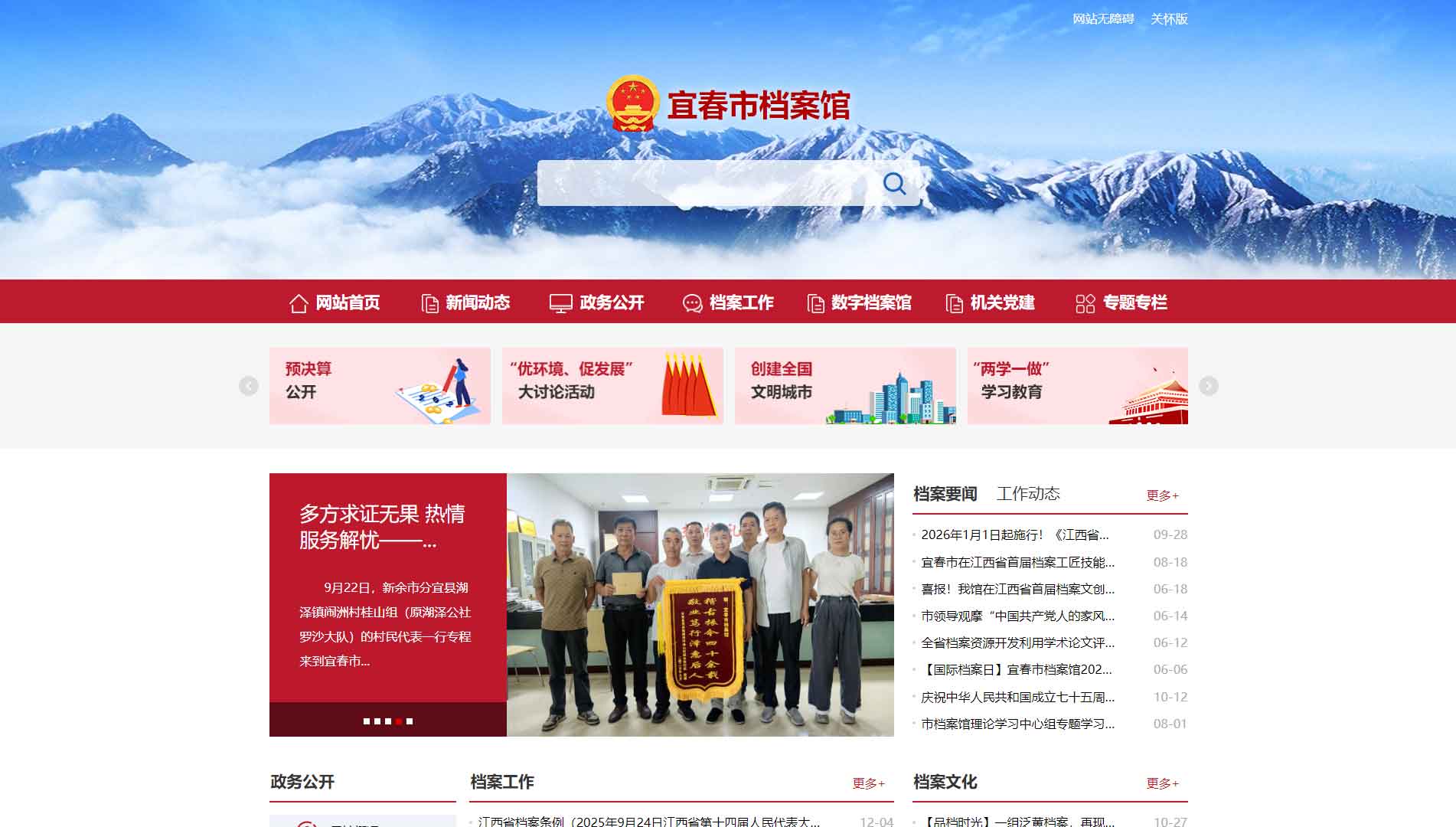 点击查看宜春市档案馆网站首屏快照大图 宜春市档案馆网站首屏快照
