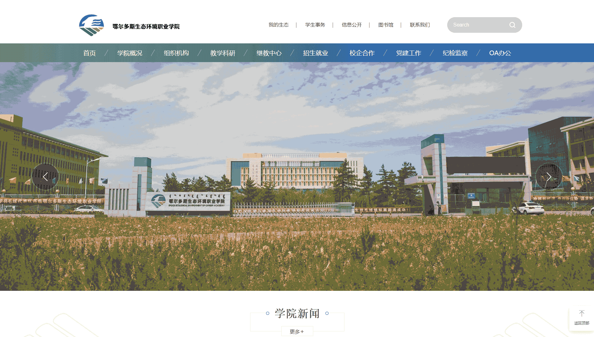 点击查看鄂尔多斯生态环境职业学院网站首屏快照大图 鄂尔多斯生态环境职业学院网站首屏快照