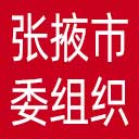 中共张掖市委组织部网站图标