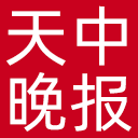 天中晚报网站图标