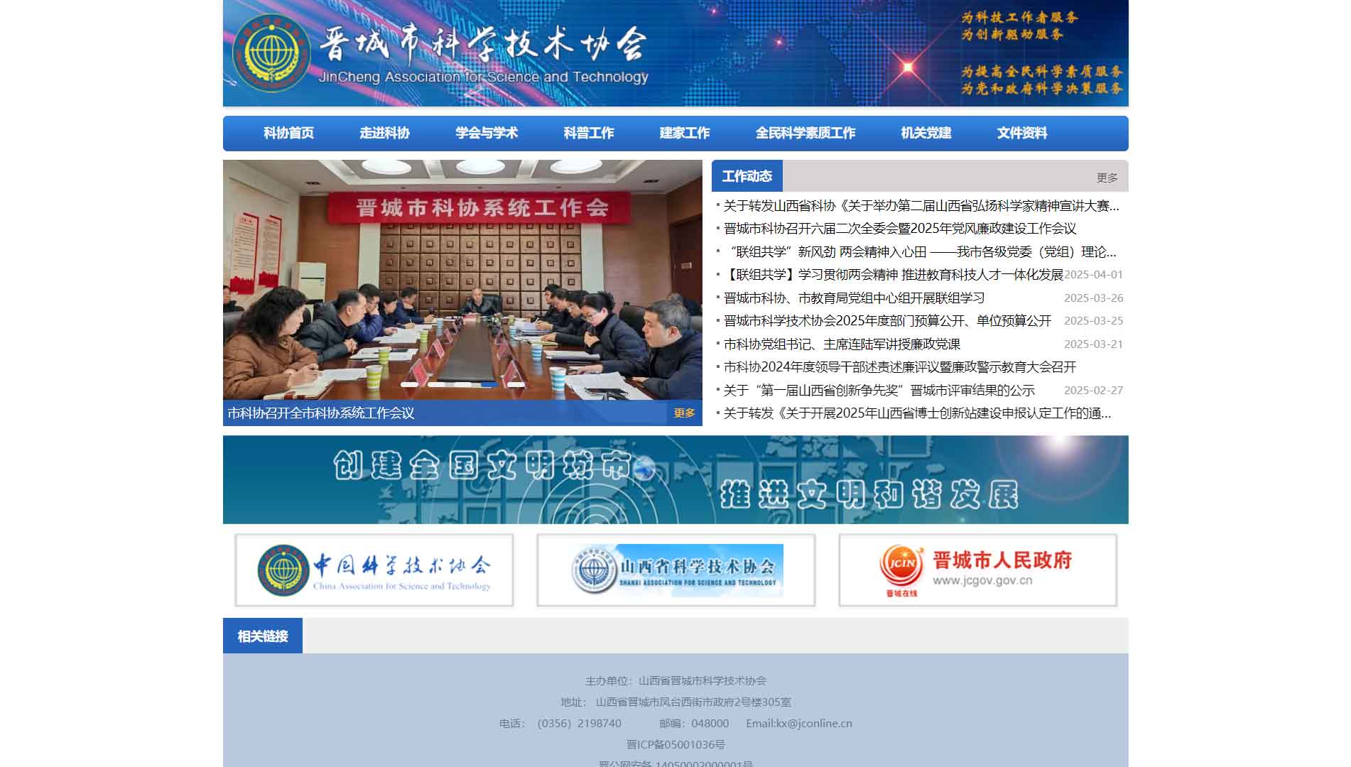 点击查看晋城市科协网站首屏快照大图 晋城市科协网站首屏快照