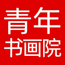 宁夏青年书画院网站图标