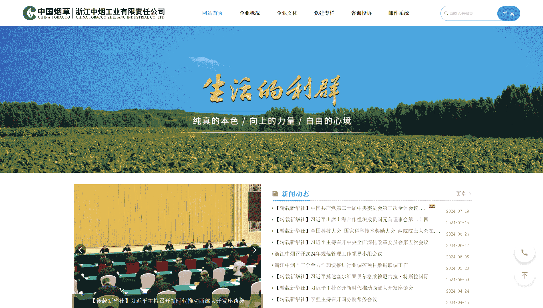 浙江中烟网站首屏快照
