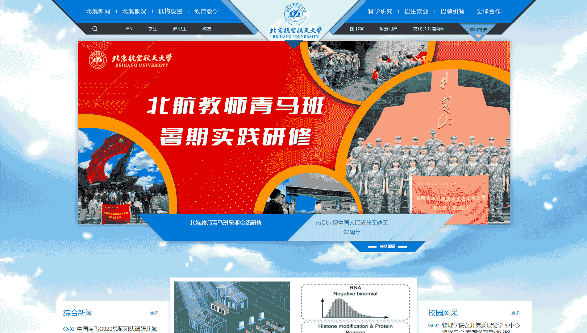点击查看北京航空航天大学网站首屏快照大图 北京航空航天大学网站首屏快照