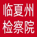 临夏州检察院网站图标