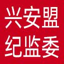 兴安盟纪委|兴安盟监委网站图标