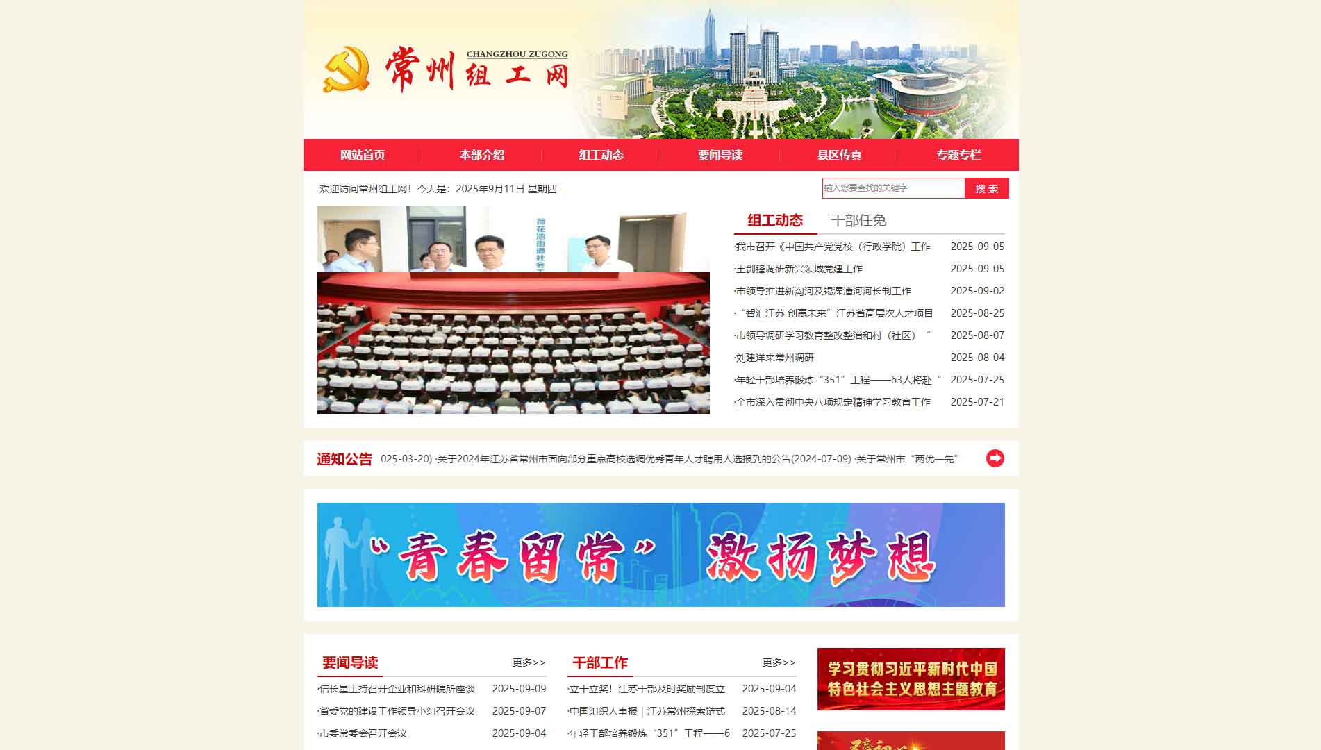 点击查看中共常州市委组织部网站首屏快照大图 中共常州市委组织部网站首屏快照