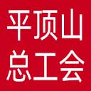 平顶山市总工会网站图标