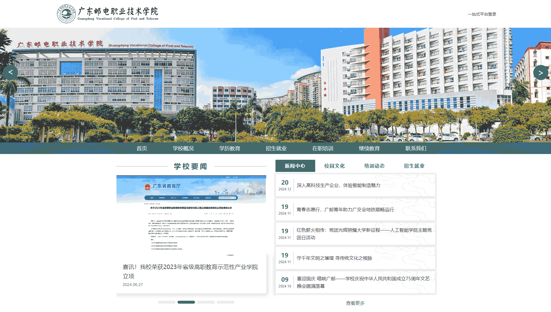 点击查看广东邮电职业技术学院网站首屏快照大图 广东邮电职业技术学院网站首屏快照