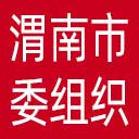 中共渭南市委组织部网站图标