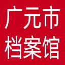 广元市档案馆网站图标