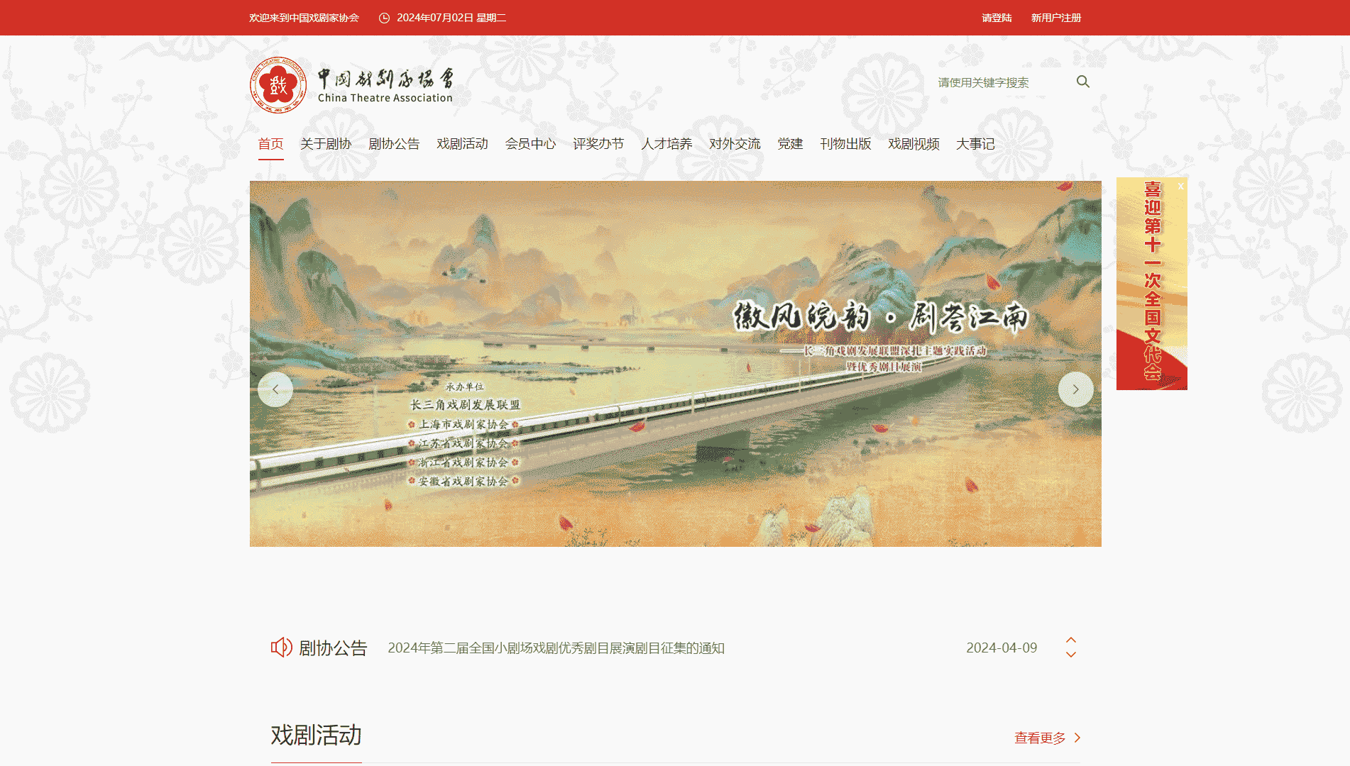 中国剧协网网站首屏快照