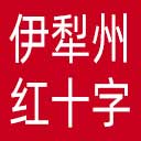 伊犁州红十字会网站图标
