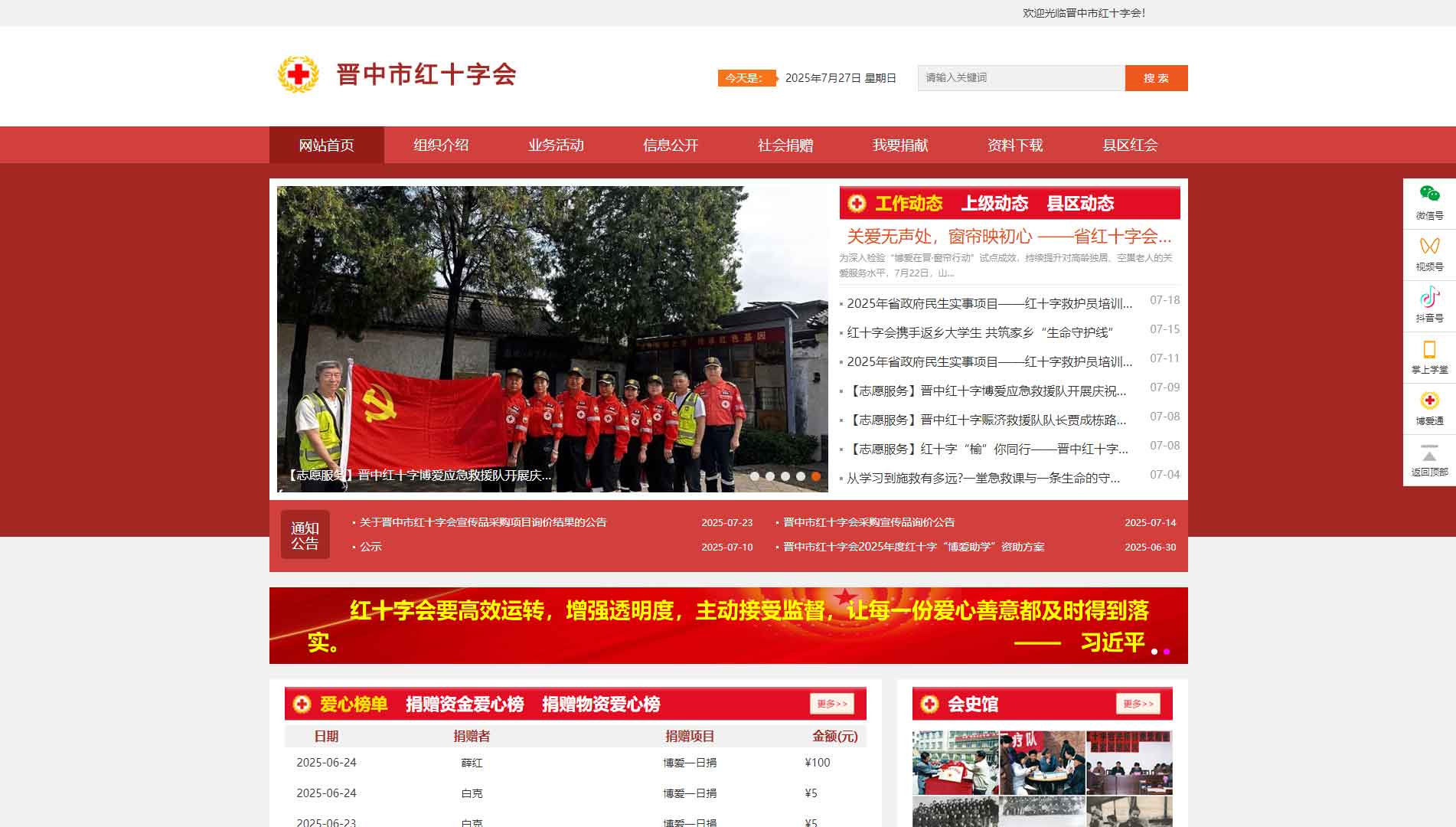 点击查看晋中市红十字会网站首屏快照大图 晋中市红十字会网站首屏快照