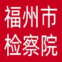 福州市检察院网站图标