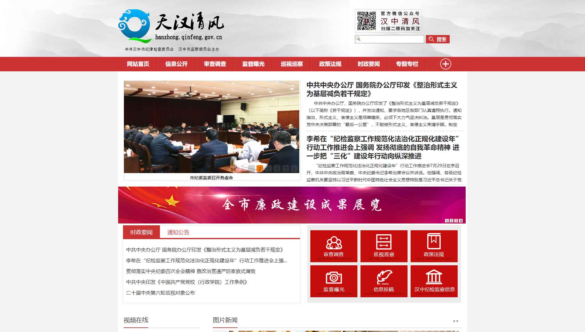 点击查看汉中市纪委|汉中市监委网站首屏快照大图 汉中市纪委|汉中市监委网站首屏快照