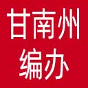 甘南州编办网站图标