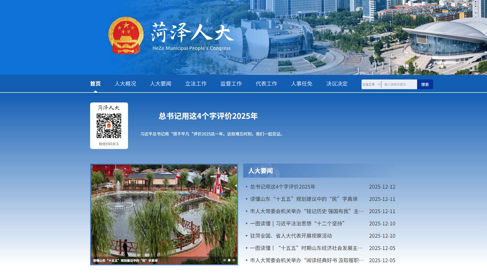 点击查看菏泽市人大网站首屏快照大图 菏泽市人大网站首屏快照