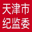 天津市纪委|天津市监委网站图标