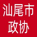 汕尾市政协网站图标