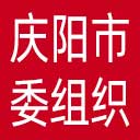 中共庆阳市委组织部网站图标