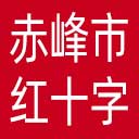 赤峰市红十字会网站图标
