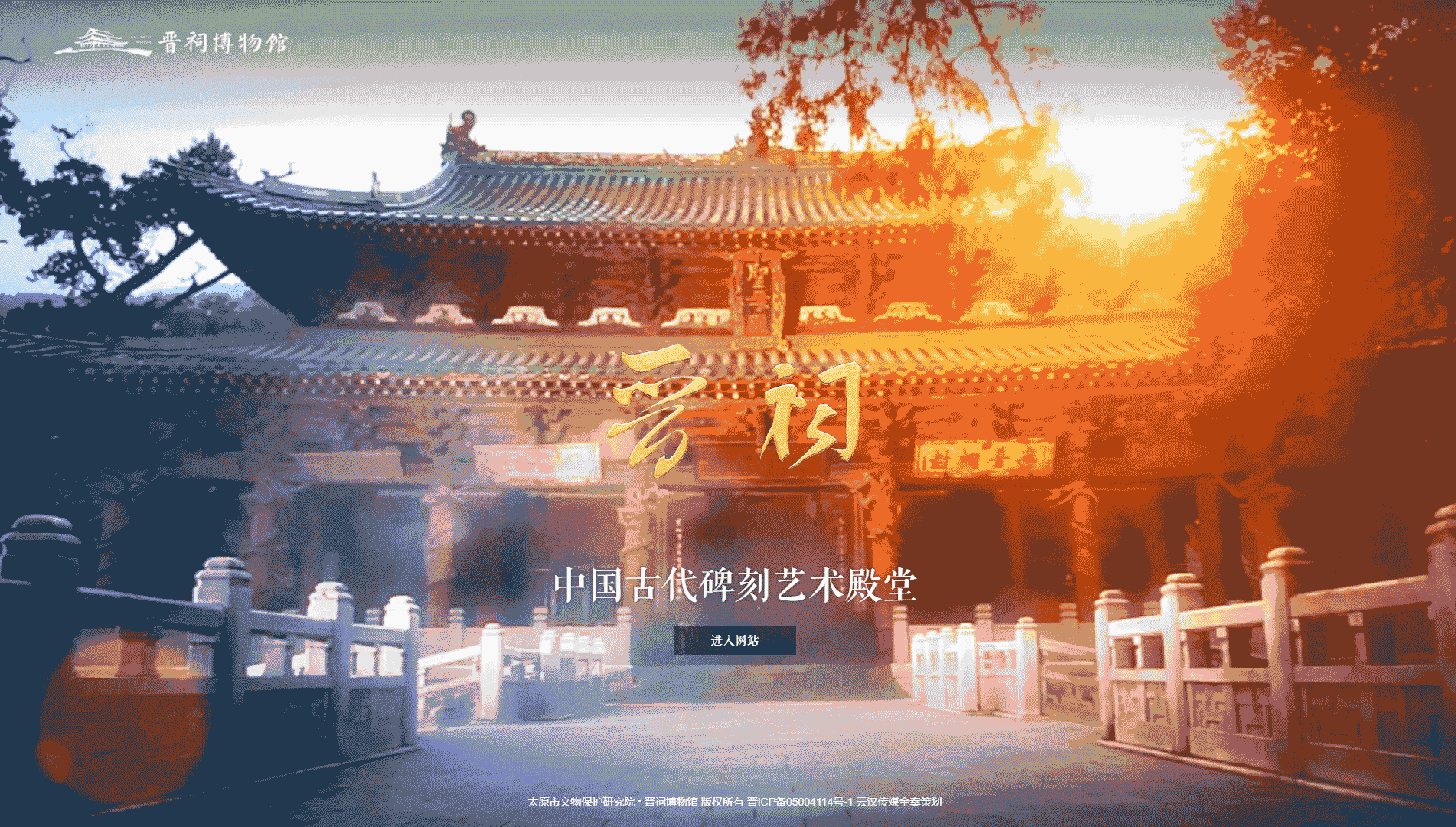 点击查看晋祠博物馆网站首屏快照大图 晋祠博物馆网站首屏快照