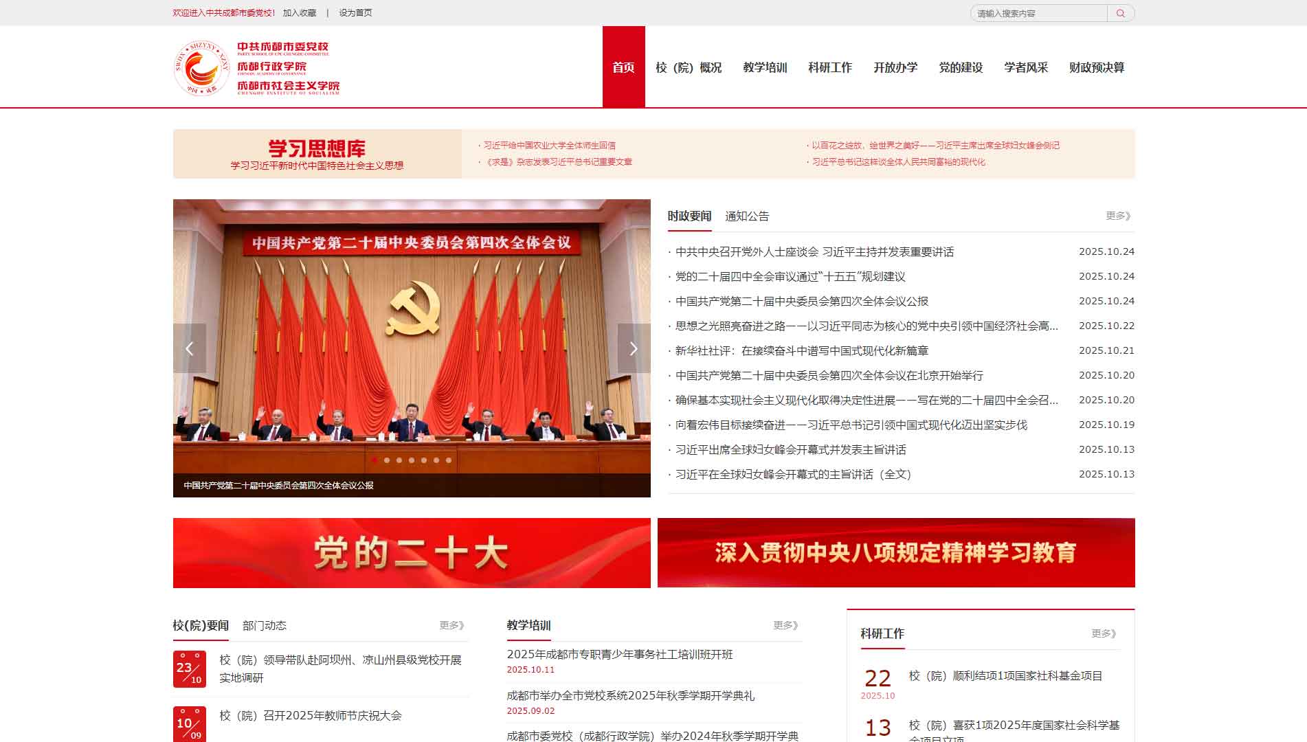 点击查看中共成都市委党校网站首屏快照大图 中共成都市委党校网站首屏快照