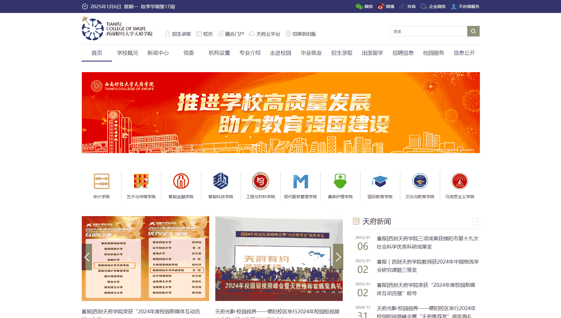 点击查看西南财经大学天府学院网站首屏快照大图 西南财经大学天府学院网站首屏快照