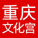重庆市劳动人民文化宫网站图标