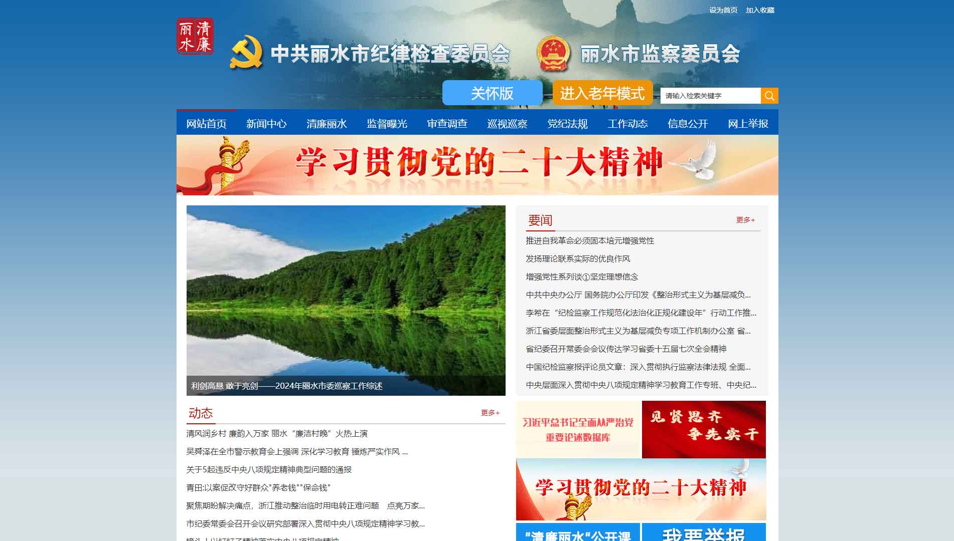 点击查看丽水市纪委|丽水市监委网站首屏快照大图 丽水市纪委|丽水市监委网站首屏快照