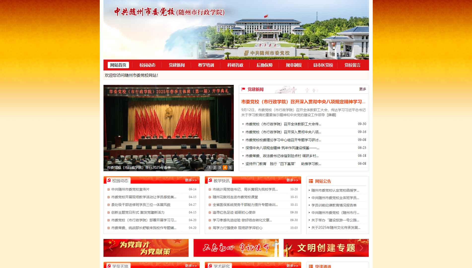 点击查看中共随州市委党校网站首屏快照大图 中共随州市委党校网站首屏快照