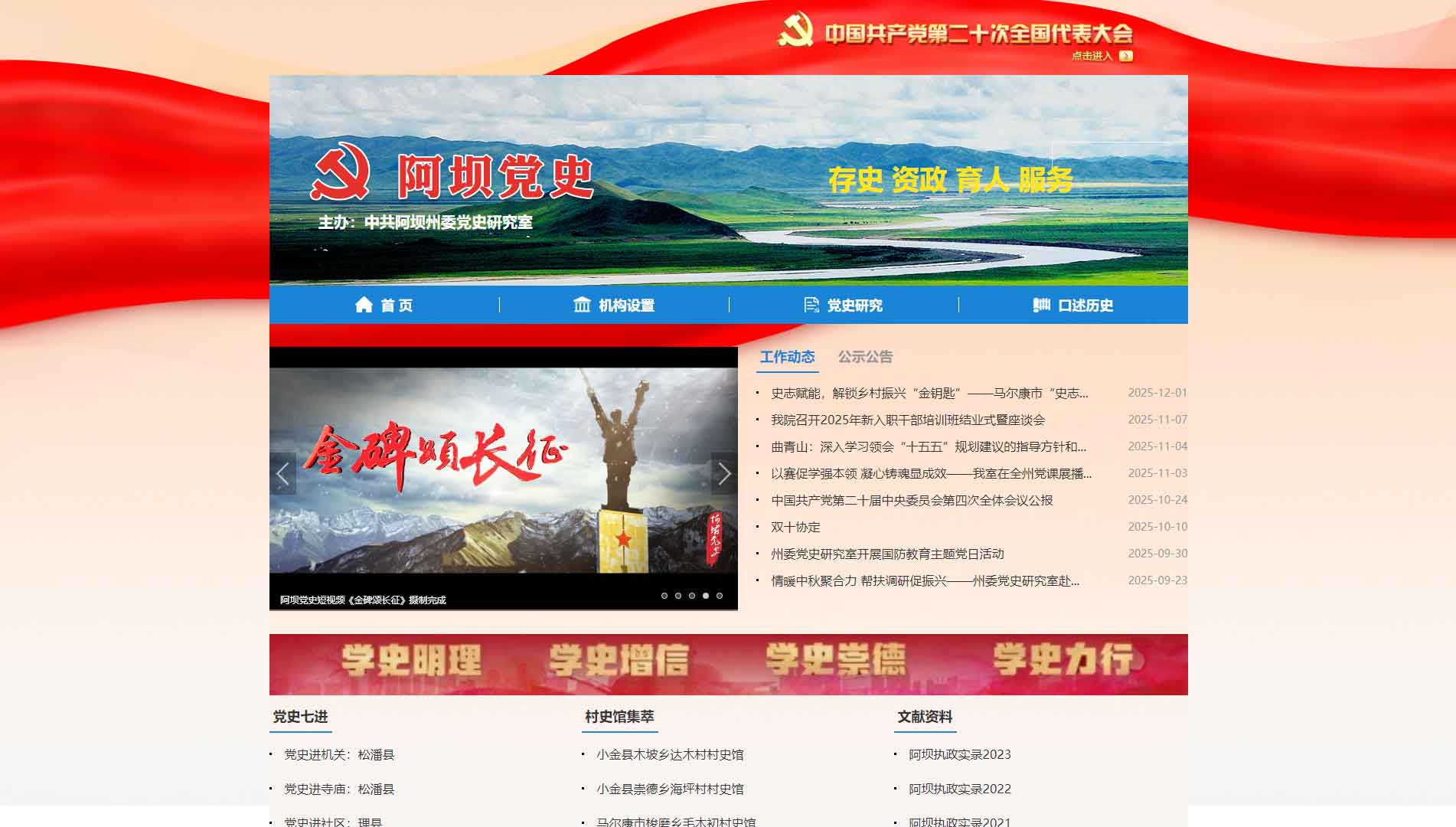 点击查看阿坝党史网网站首屏快照大图 阿坝党史网网站首屏快照