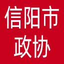 信阳市政协网站图标